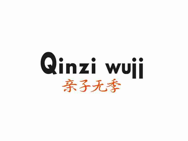 亲子无季