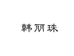 韩丽珠