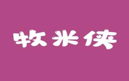 牧米侠