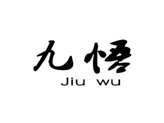 九悟
