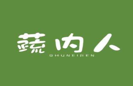 蔬内人