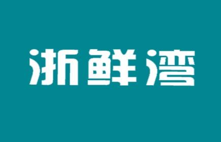 浙鲜湾