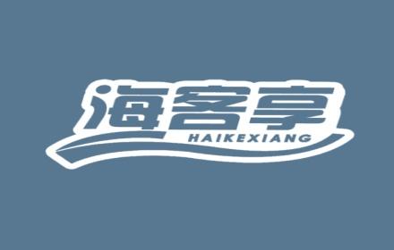 海客享