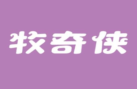 牧奇侠