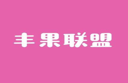 丰果联盟