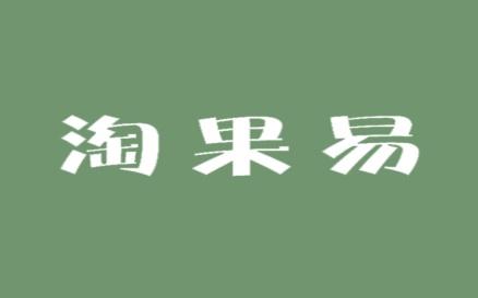 淘果易