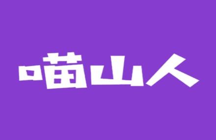 喵山人