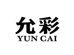 允彩