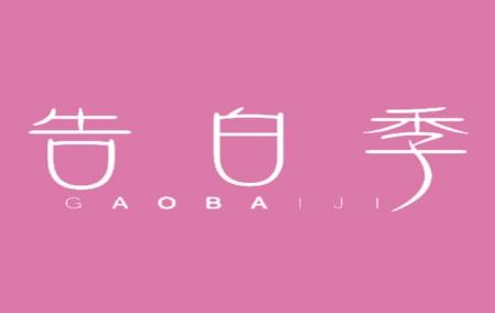 告白季