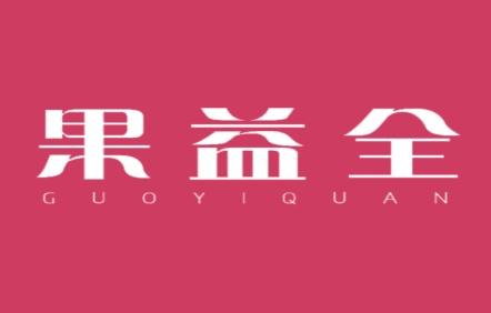果益全