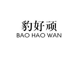 豹好顽