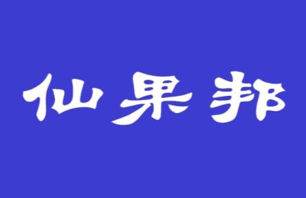 仙果邦