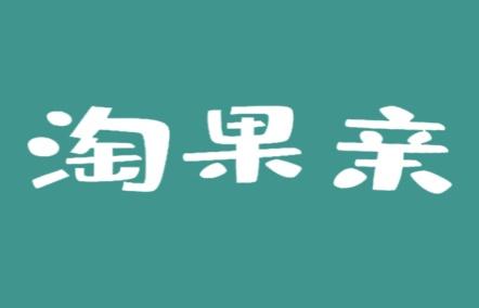 淘果亲