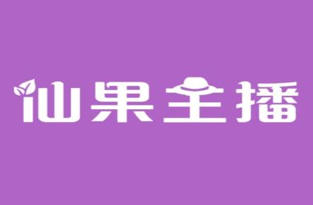 仙果主播