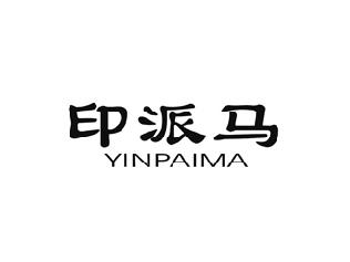 印派马