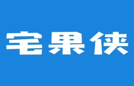 宅果侠