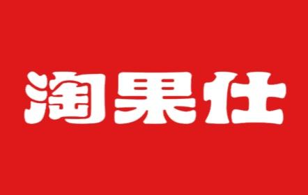 淘果仕
