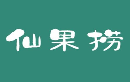 仙果捞