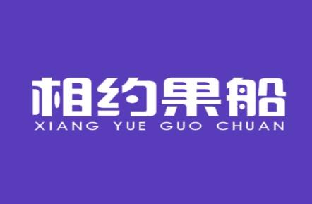 相约果船