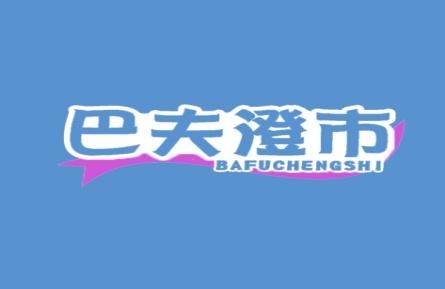 巴夫澄市