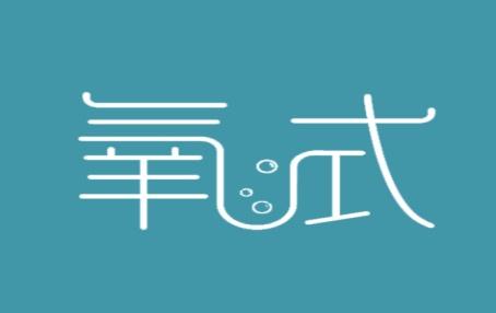 氧式