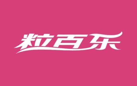 粒百乐