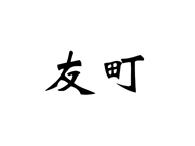 友町