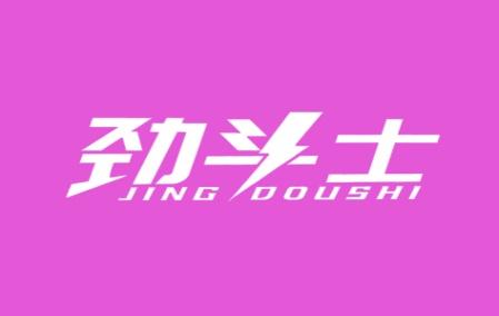 劲斗士