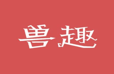 兽趣