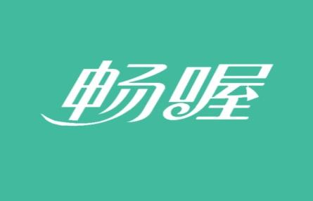 畅喔