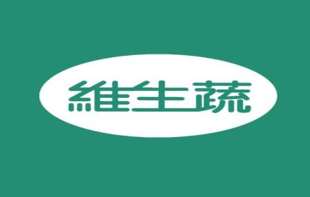 维生蔬