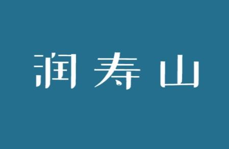 润寿山