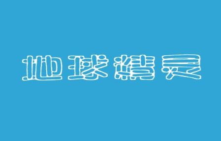 地球精灵