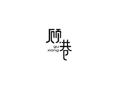 顾巷