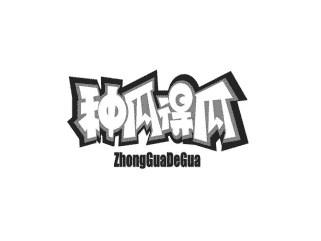 种瓜得瓜