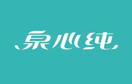 泉心纯