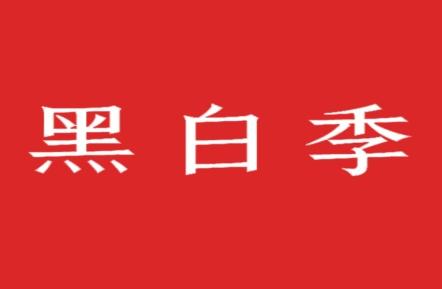 黑白季