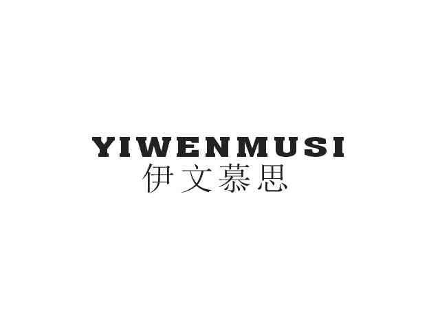 伊文慕思