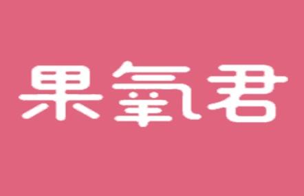 果氧君