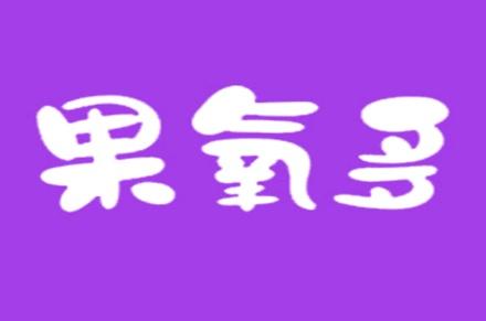 果氧多