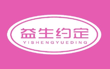 益生约定