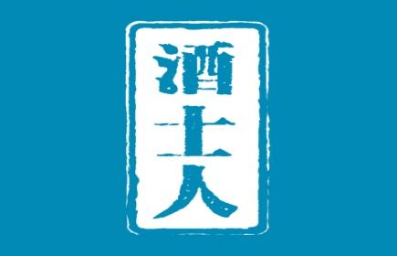 酒士人