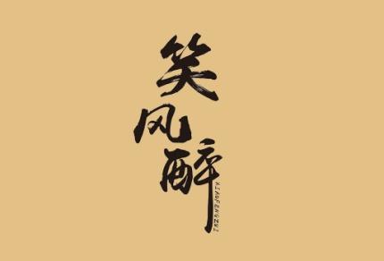 笑风醉
