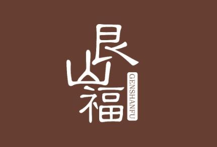 艮山福