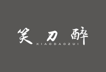 笑刀醉