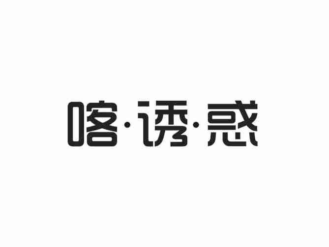 喀诱惑