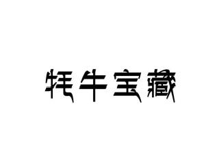 牦牛宝藏