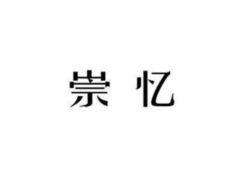 崇忆