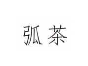 弧茶