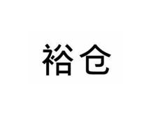 裕仓